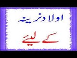 aulad ke husool ke liy - oulad peda karne ka asan wazeefa in urdu hindi