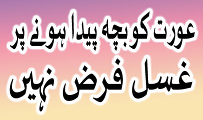 aurat ko bacha paida hone par ghusal farz nahe in urdu hindi