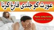 Aurat ko di farig karna - Aurat ko jaldi farig karne ka tarika in urdu hindi