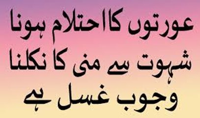 Aurat ko ehtalam ho ya shahwat se manni nikle ghusal wajib he in urdu hindi