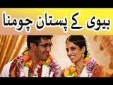 Biwi ke Pistan choomna - Shadi ki pehli Rat mian biwi ke milan ke waqt in urdu hindi