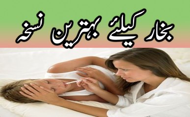 bukhar ke liye ek zabardat nuskha - ek bar zrur azmain in urdu hindi