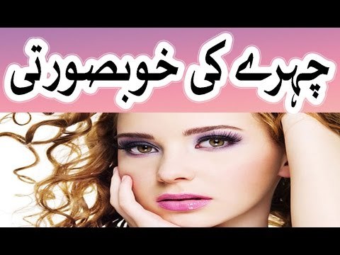 chehre ki khubsurti ki tips - gharelo totkay for face in urdu hindi