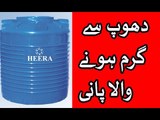 dhoop se garam hone wala pani aur uske nuqsanat in urdu hindi