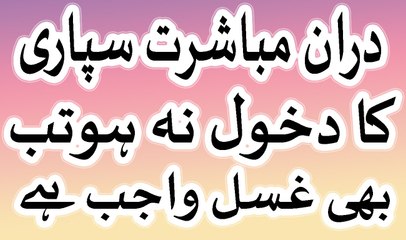 doran e mubashrat supari ka mukammal dukhool ho ya na ho ghusal farz he