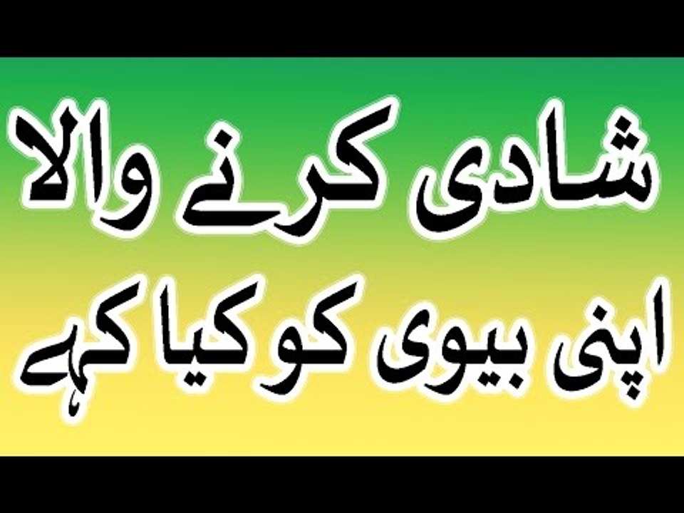 Dulha dulhan ko mubarak dete waqt kia kahe - suhag rat dulha biwi ko kia kahe in urdu hindi