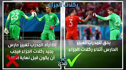 التعديلات الجديدة في قوانين كرة القدمLes nouveaux amendements dans les lois du football