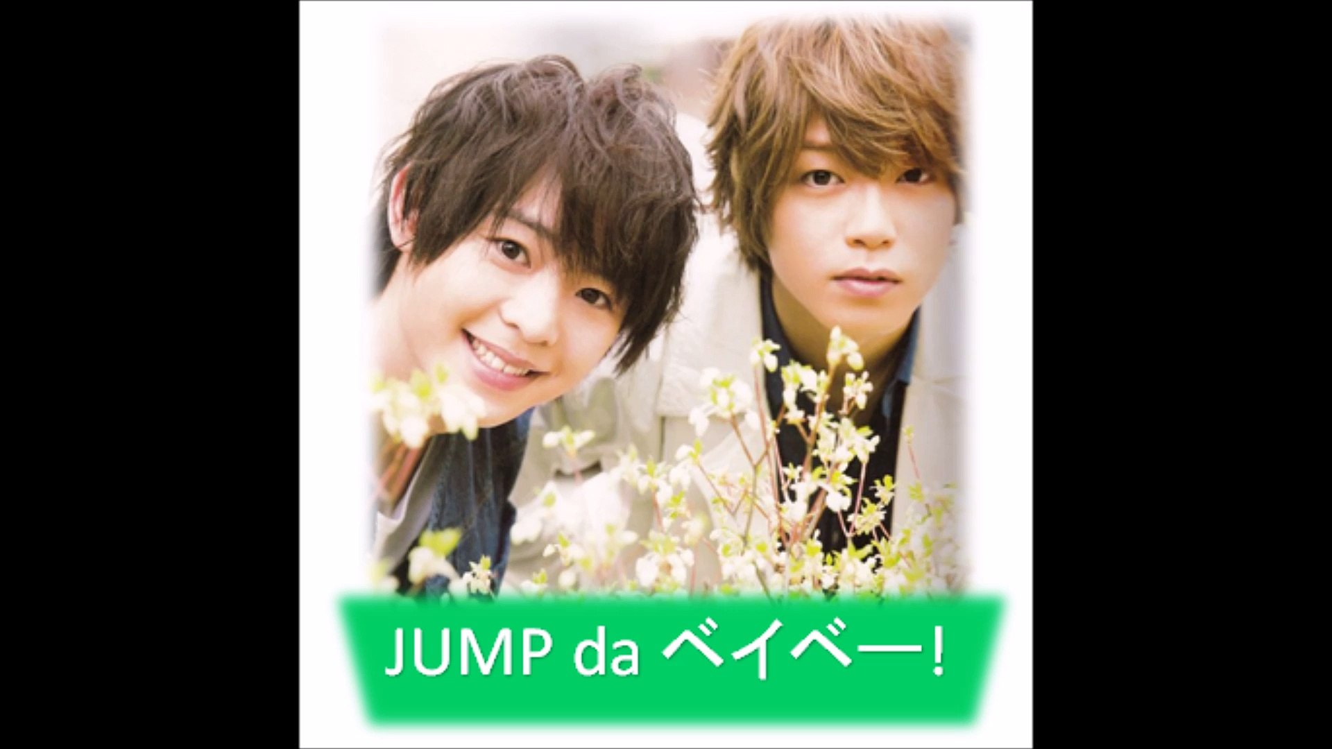 Jump Da ベイベー 有岡大貴 髙木雄也 動画 Dailymotion