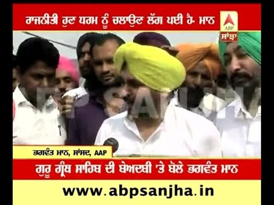 Politics is running religion- Bhagwant Mann