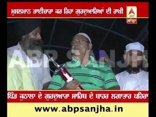 Muslims protectiong Gurudwara Sahib in Malerkotla