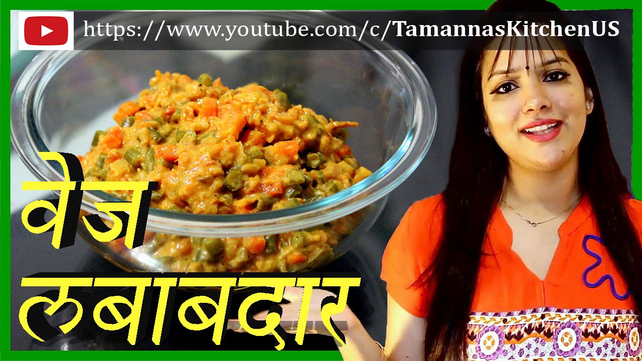 वेज लबाबदार रेसिपी हिंदी में - Veg Lababdar Recipe in Hindi - How to make Mix Veg Sabzi - Healthy