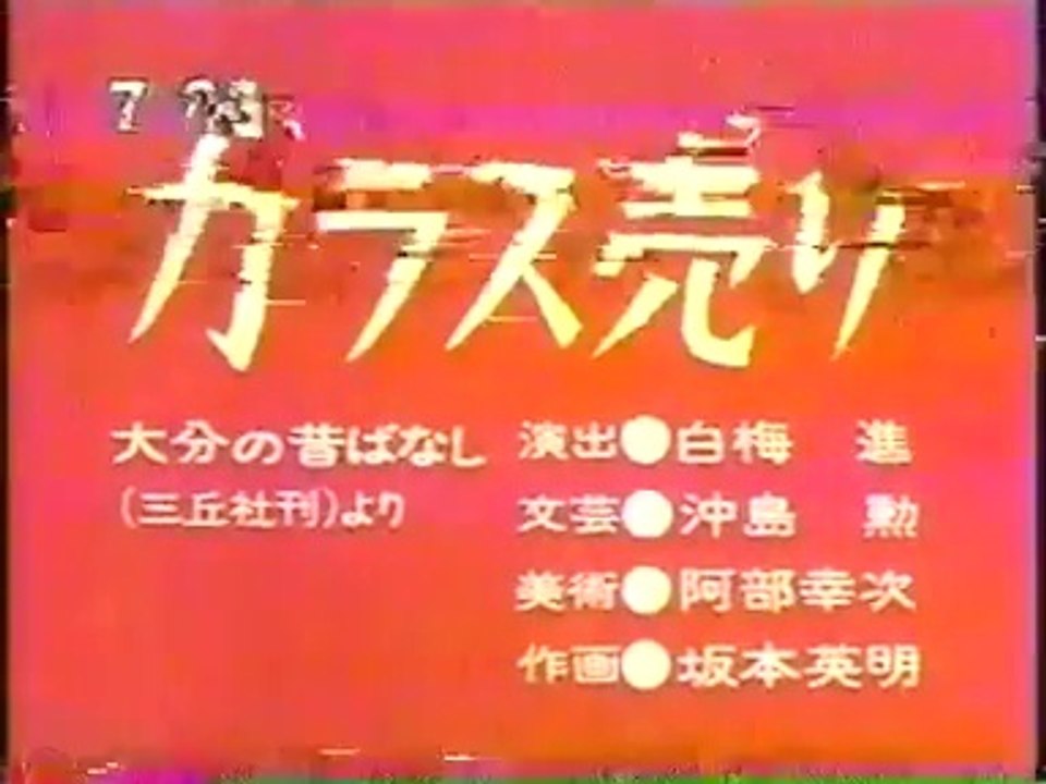 まんが日本昔ばなし 1464 カラス売り 動画 Dailymotion