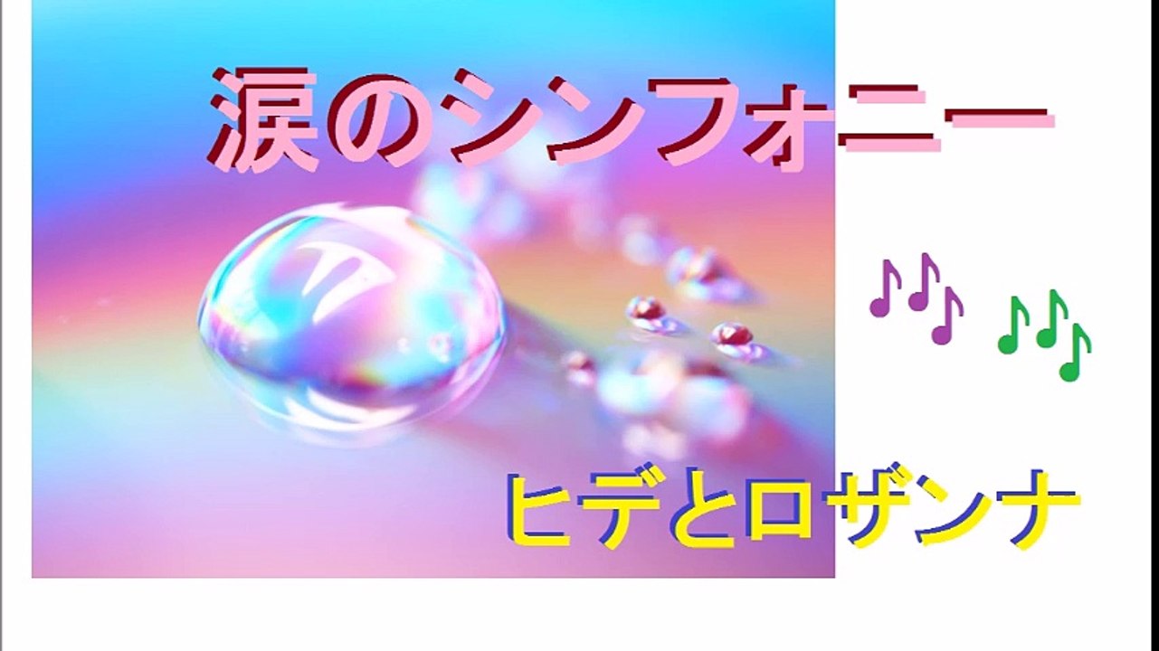 ★涙のシンフォニー～ヒデとロザンナ