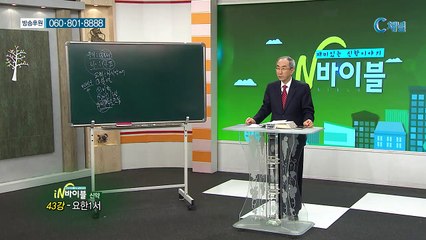 [C채널] 재미있는 신학이야기 In 바이블 - 신약학 43회 :: 유다서