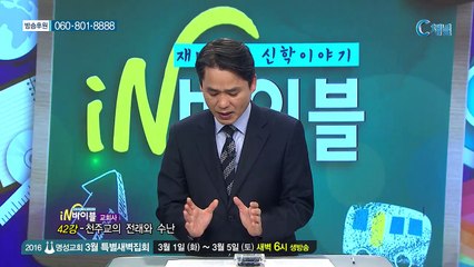[C채널] 재미있는 신학이야기 In 바이블 - 교회사 42회 :: 천주교의 전래와 수난