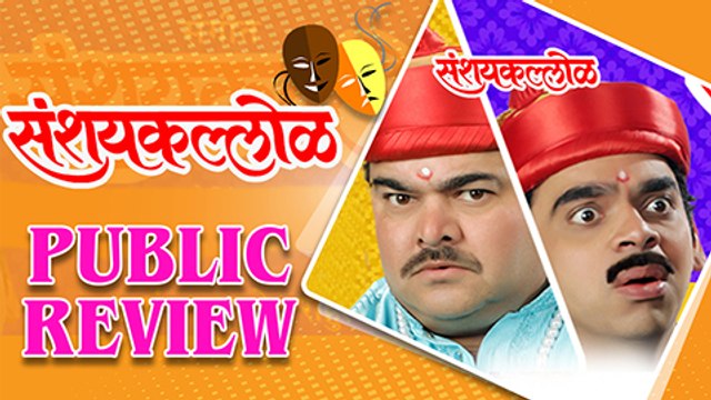 Sangeet Sanshaykallol | Public Review | Classic Marathi Natak | Prashant Damle, Rahul Deshpande