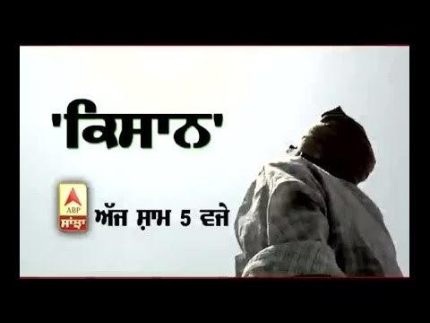 'KISAN'_A story of Punjab's helpless farmers, Today 5PM on ABP SANJHA