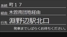 【神奈中バス】町17 町田バスセンター→淵野辺駅北口（始発放送のみ）＜暫定＞