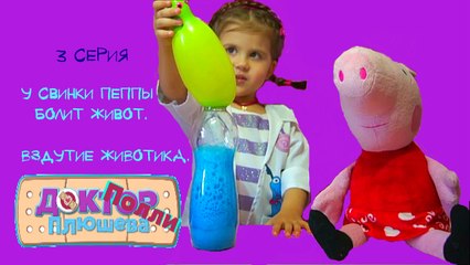 Доктор Полли Плюшева 3 Серия У СВИНКИ ПЕППЫ БОЛИТ ЖИВОТ. ВЗДУТИЕ ЖИВОТИКА  Играем в Доктора