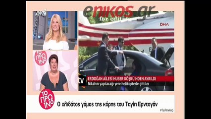 Ο παραμυθένιος γάμος της κόρης του Ερντογάν