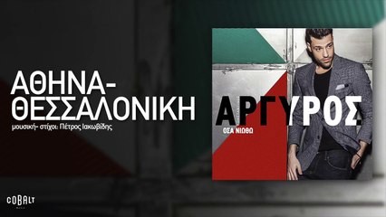 Κωνσταντίνος Αργυρός - Αθήνα - Θεσσαλονίκη - Official Audio Release