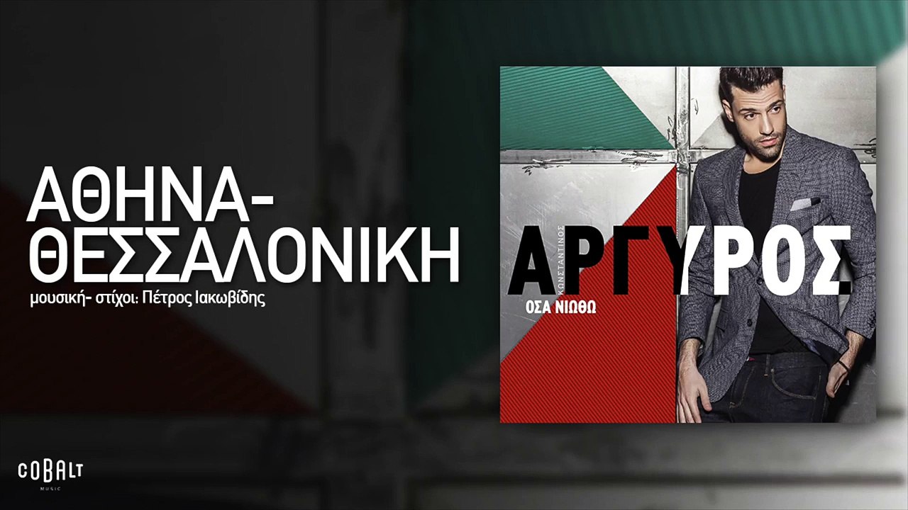 Κωνσταντίνος Αργυρός - Αθήνα - Θεσσαλονίκη - Official Audio Release