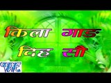 किला गाड़ दिह सन - Kila Gad Diha Sa - Bhojpuri Hot Songs HD
