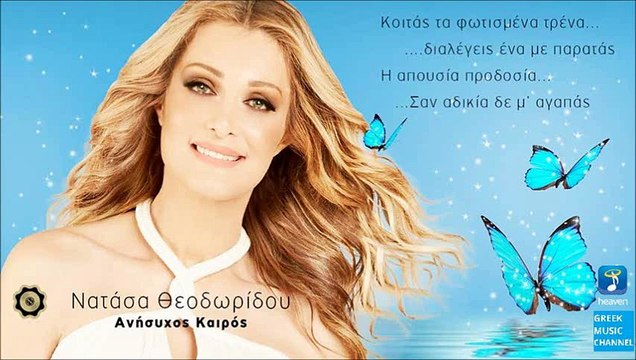 Νατάσα Θεοδωρίδου - Ανήσυχος Καιρός | Natasa Theodoridou - Anisihos Keros (New Single 2016)