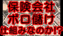 保険は、保険会社がボロ儲けする仕組みなのか！？