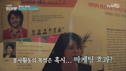 [돌직구 인터뷰] 히어로의 봉사활동은 마케팅 목적?