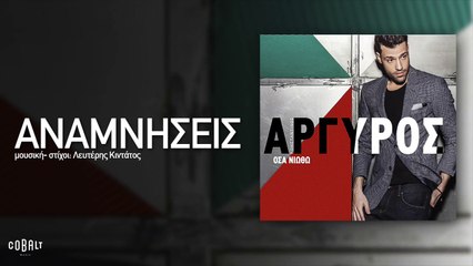 Κωνσταντίνος Αργυρός - Αναμνήσεις - Official Audio Release