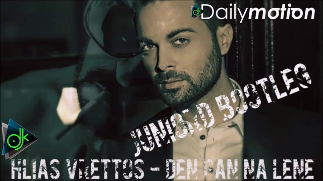 Ηλίας Βρεττός - Δεν Παν Να Λένε (Junior D Bootleg)
