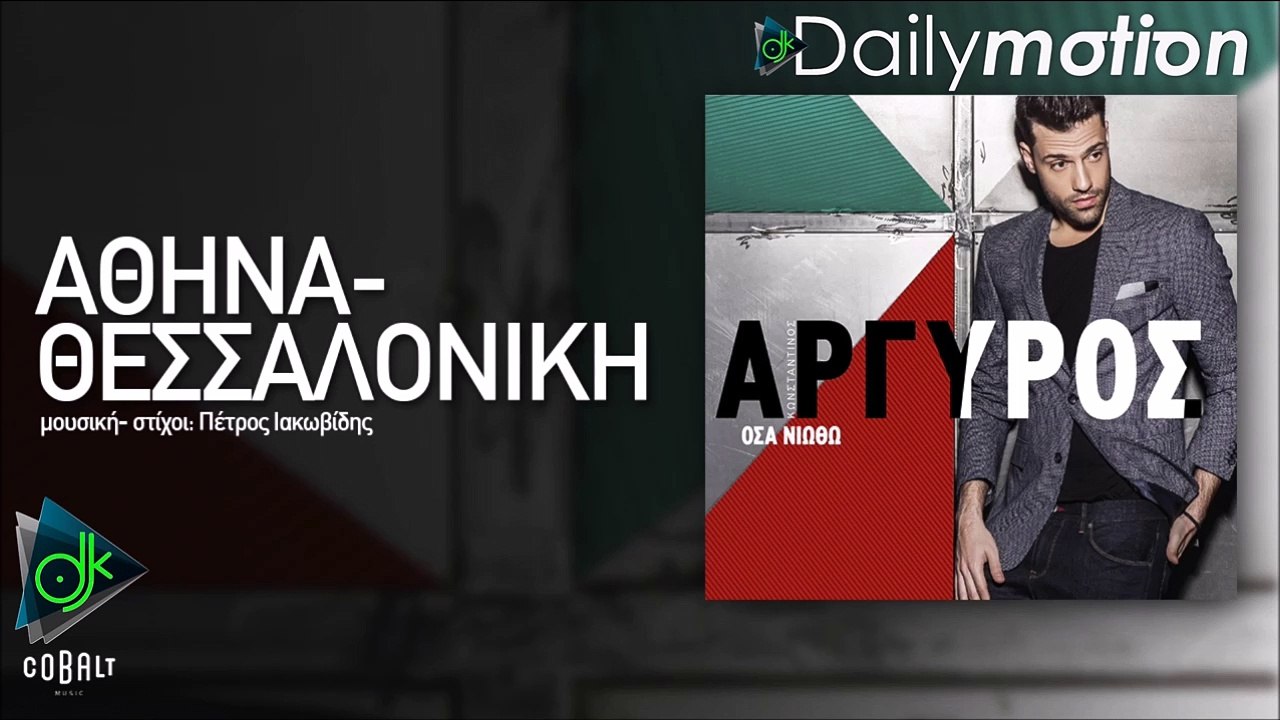 Κωνσταντίνος Αργυρός - Αθήνα-Θεσσαλονίκη - video Dailymotion