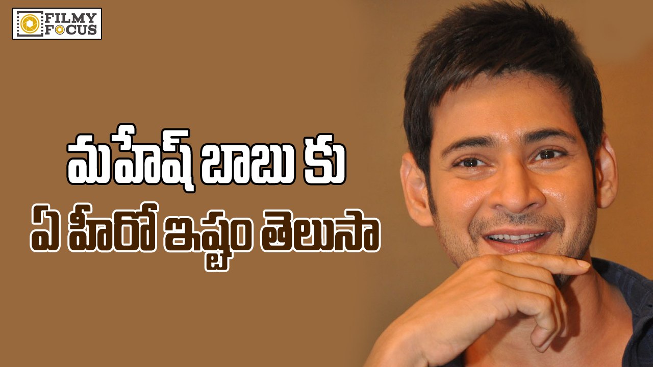 Mahesh Babu Reveals his Favorite Actor - Filmyfocus.com