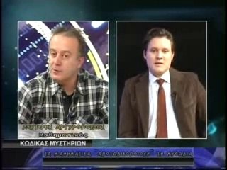 ΚΩΔΙΚΑΣ ΜΥΣΤΗΡΙΩΝ 02/03/2012:ΜΥΘΩΔΙΑ !