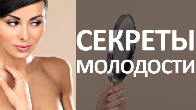 Секрет Молодости! Реальное ВИДЕО о Секрете Молодости и Красоты. The Secret Of Youth! Real VIDEO on the Secret of Youth and Beauty.