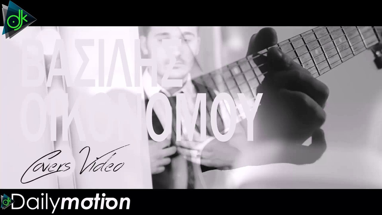 Βασίλης Οικονόμου - Τα Σχοινιά Σου - Αν Πονάς - Θέλω Να Με Νιώσεις (Official Cover Video)