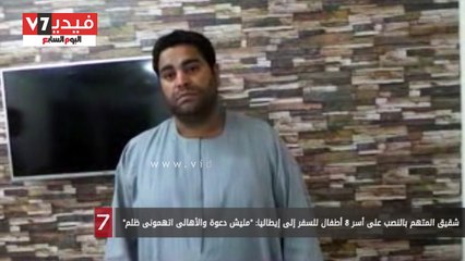 بالفيديو..شقيق المتهم بالنصب على أسر 8 أطفال للسفر إلى إيطاليا: “مليش دعوة والأهالى اتهمونى ظلم”