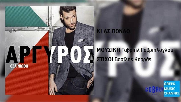 Κωνσταντίνος Αργυρός - Κι Ας Πονάω | Konstantinos Argiros - Ki As Ponao