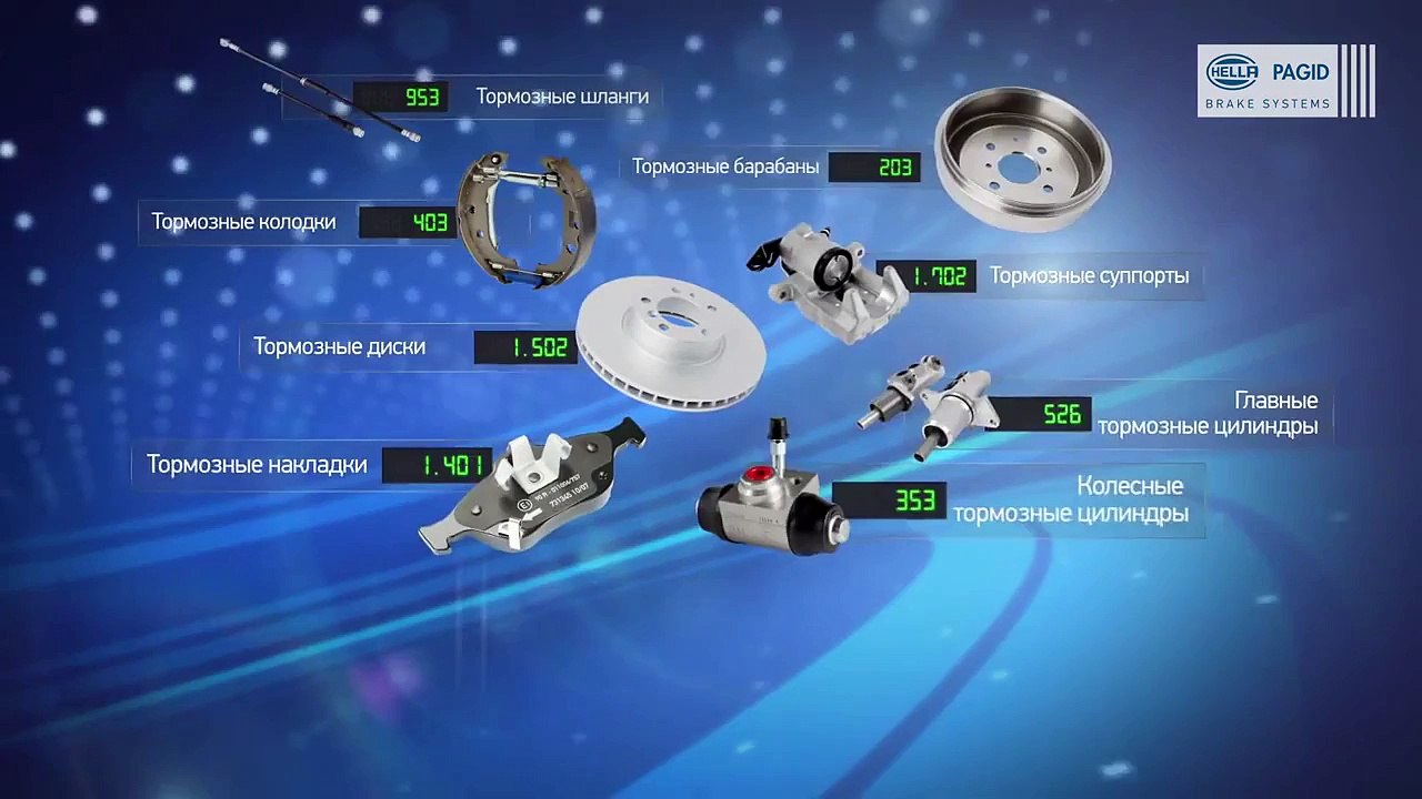 HELLA PAGID Brake Systems - детали тормозных систем