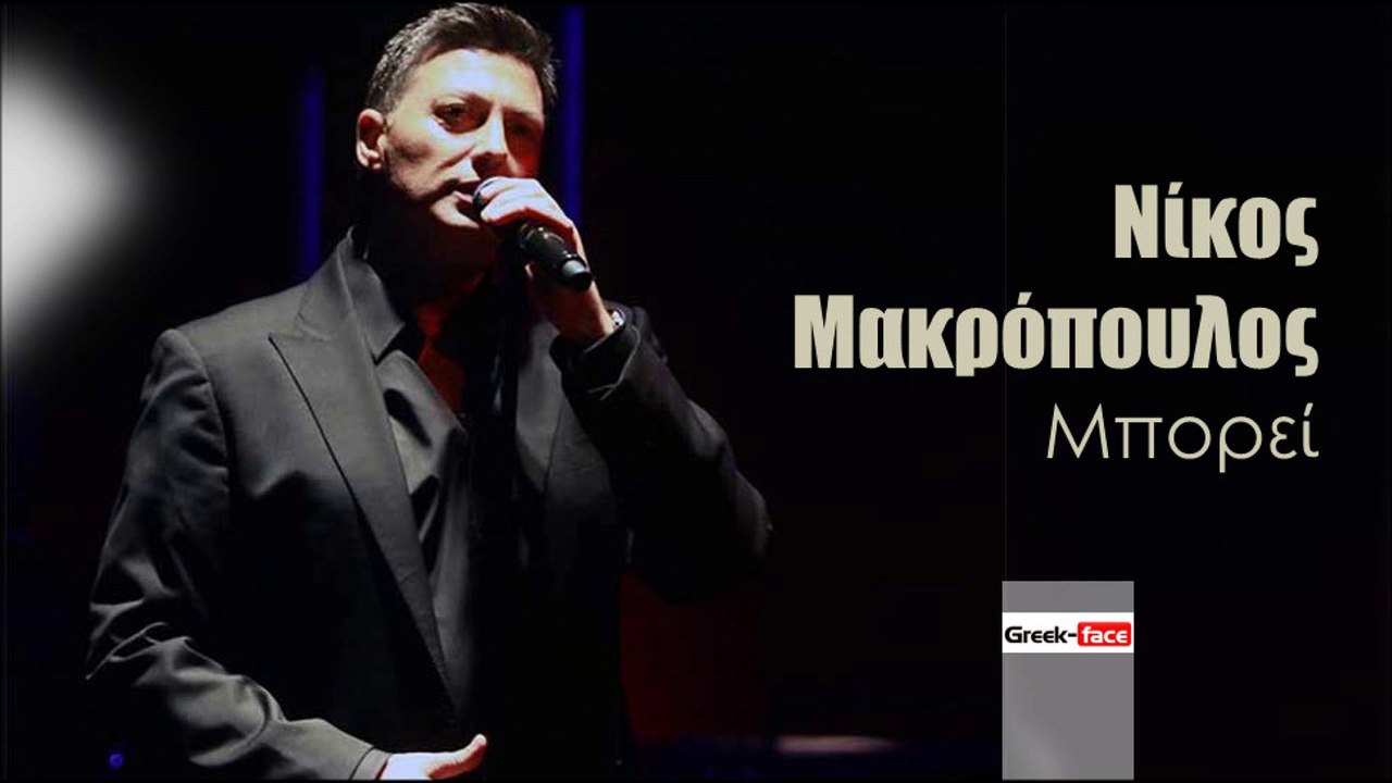 ΝΜ| Νίκος Μακρόπουλος - Μπορεί   | (Official mp3 hellenicᴴᴰ music web promotion) Greek- face