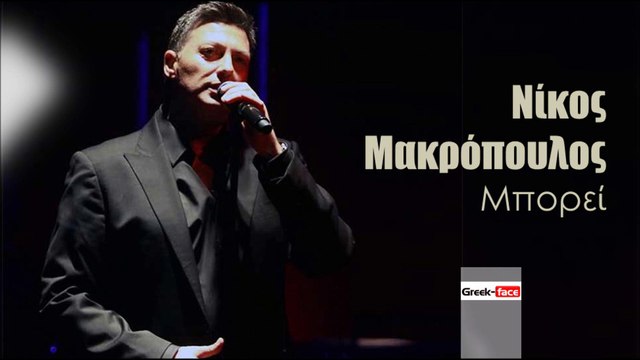 ΝΜ| Νίκος Μακρόπουλος - Μπορεί | (Official mp3 hellenicᴴᴰ music web promotion) Greek- face