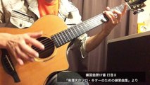 練習曲第17番 打音Ⅱ「南澤大介ソロ・ギターのための練習曲集」