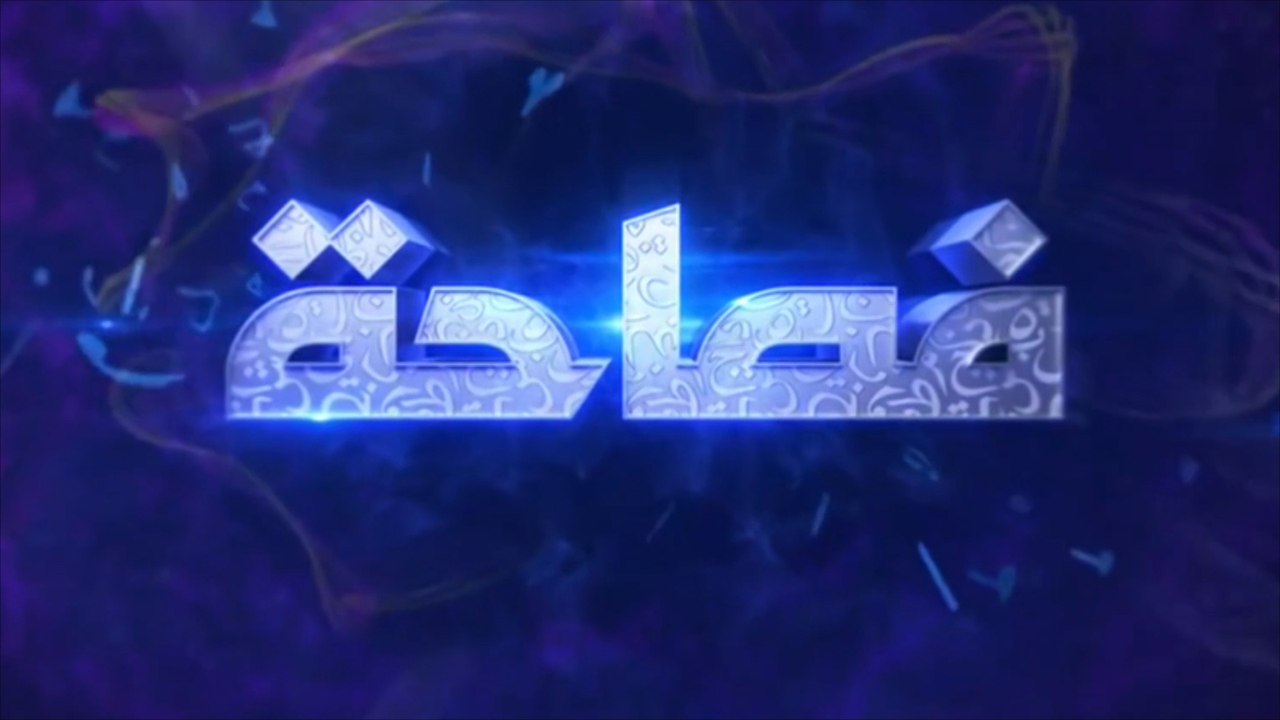 "فصاحة".. منبر تلفزيوني للغة الضاد