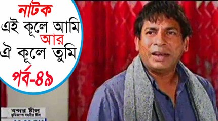 Bangla Natok Ei Kule Ami R Oi Kule Tumi Part 49