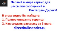 Как пользоваться сервисом для рассылки в Инстаграм Директ. Version 2.0