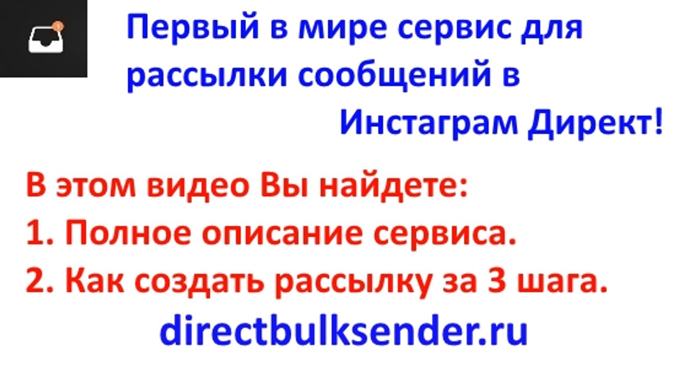 Как пользоваться сервисом для рассылки в Инстаграм Директ. Version 2.0