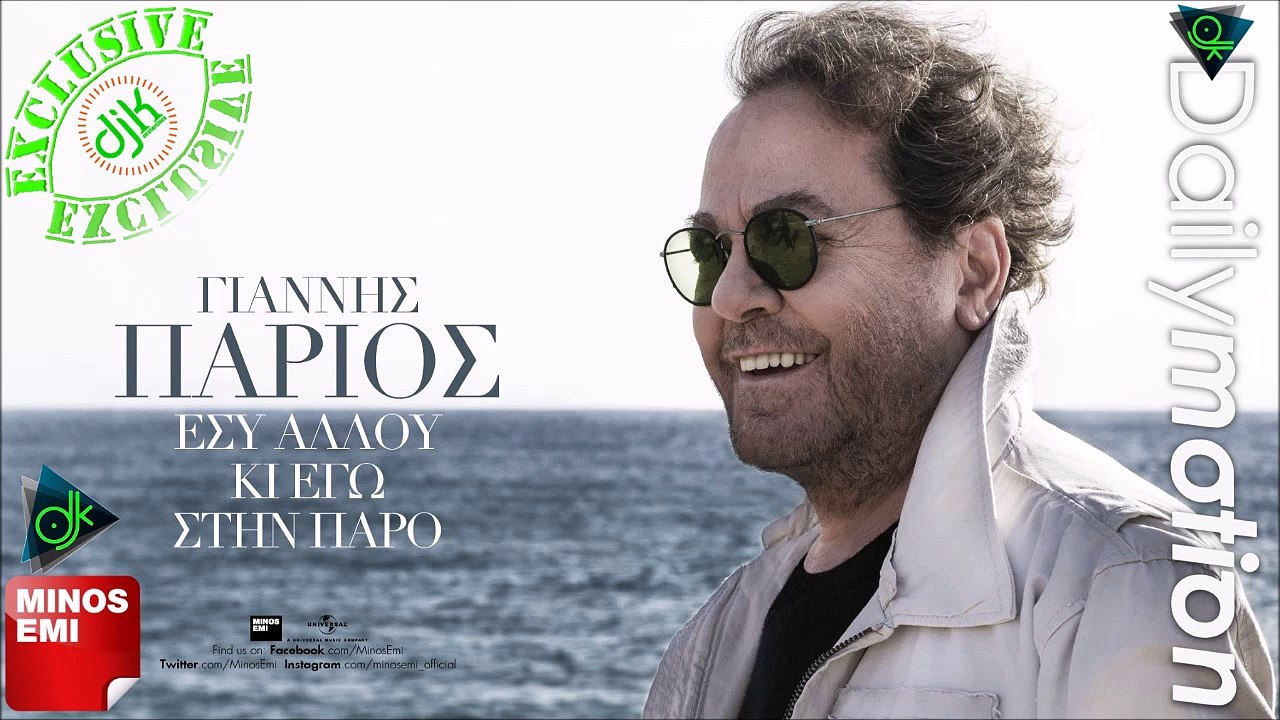 Γιάννης Πάριος - Εσύ Αλλού Κι Εγώ Στην Πάρο (Digital Single)