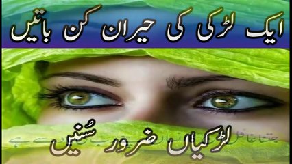 Ek Larki ki Baten Jo apko heran karden - Suhagrat - islamic bayan in urdu hindi - urdu bayan 2016