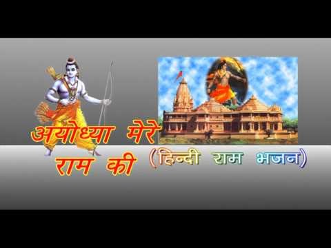 अयोध्या मेरे राम की - Ayodhya Mere Ram Ki | Devendra Pathak | Hindi Ram Bhajan 2015